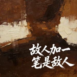 故人加一笔是敌人