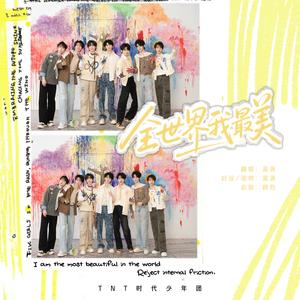 全世界我最美（翻自 时代少年团）
