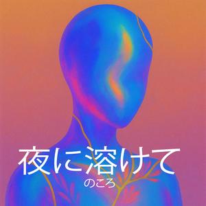 夜に溶けて (Je t'aime encore)