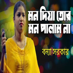 মন দিয়া তোর মন পাইলাম না