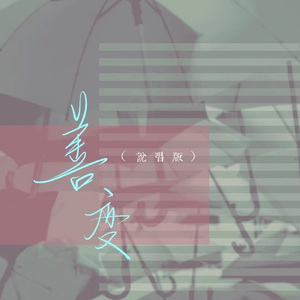 善变（说唱版）