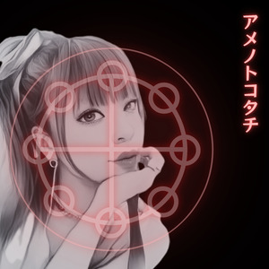 アメノトコタチ