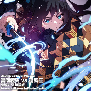 冨岡義勇vs猗窩座 鬼滅の刃 無限城 Akaza vs Giyu Theme Demon Slayer infinity Castle