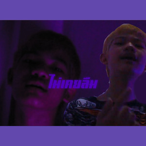 ไม่เคยลืม