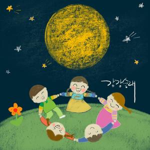 동요 '강강술래'