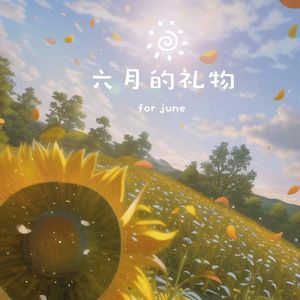 六月的礼物 2(1) 伴奏