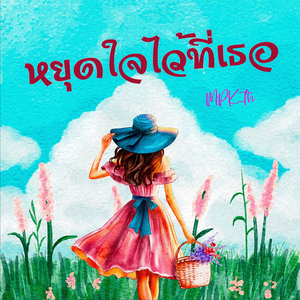 หยุดใจไว้ที่เธอ