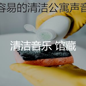 精彩清洁用品环境