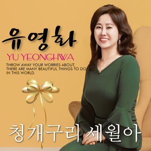 청개구리 세월아 (Inst.)