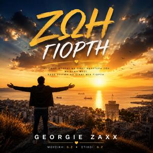 ΖΩΗ ΓΙΟΡΤΗ