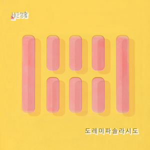 도레미파솔라시도