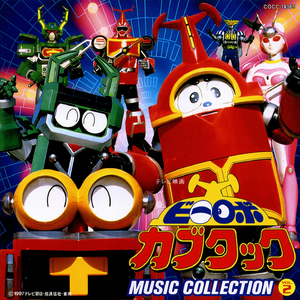 おさんぽ、ビーロボ三悪