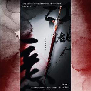 江湖意【泠风社合唱】