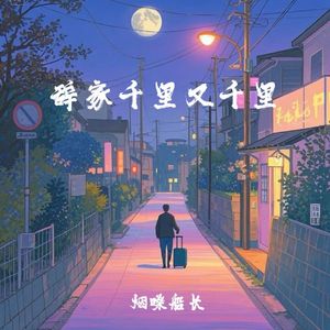 在之处皆风景 (辞家千里务必争气)