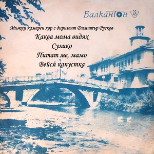 Питат ме, мамо