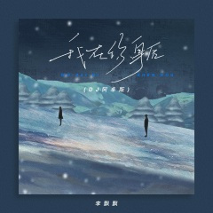 我在你身后 (DJ阿卓版)