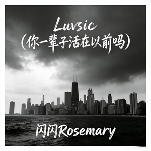 Luvsic（你一辈子活在以前吗）