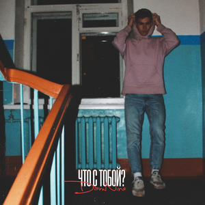 Что с тобой?