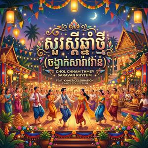 សួរស្តីឆ្នាំថ្មី (ចង្វាក់សារ៉ាវ៉ាន់)