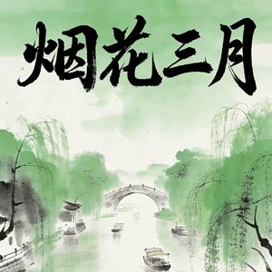 烟花三月