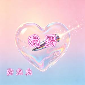 我要（你天天想我的好）