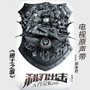 利刃出击，谁与争锋