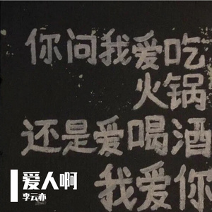 爱人啊