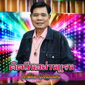 คิดถึงอย่างแรง