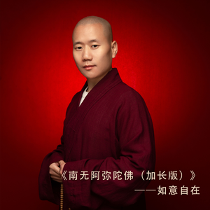 南无阿弥陀佛(加长版)