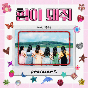 힘이 돼줘 (feat. 연습생들)