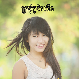 ក្រមុំភូមិយើង