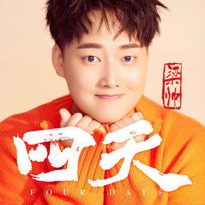 四天 (DJ默涵版)