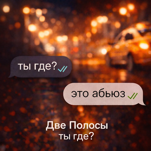 Ты где?