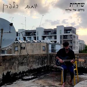 שחרית