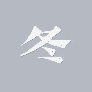 我不愿让你一个人