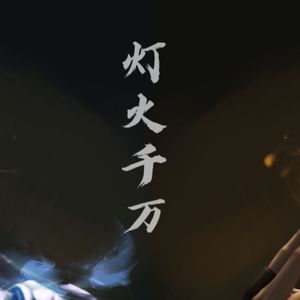 灯火千万（燃向少年ver.）