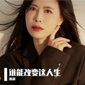 谁能改变这人生【女伴奏】