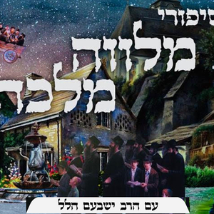 סיפור למוצ"ש פרשת בשלח | כשרבי לוי"צ נתן מכתב ריק