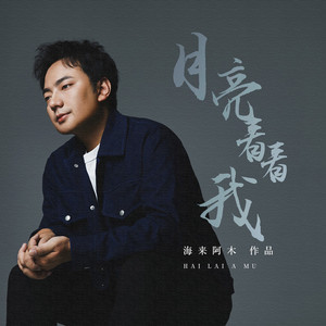 月亮看看我 (DJ彭锐版)