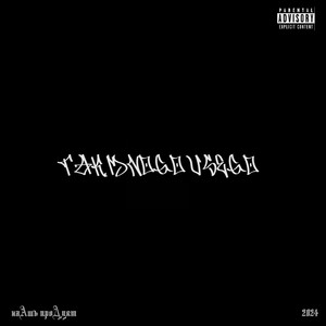 Теплота (Freestyle)