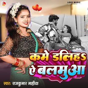 Kame Daliha Ye Balamua (Bhojpuri)