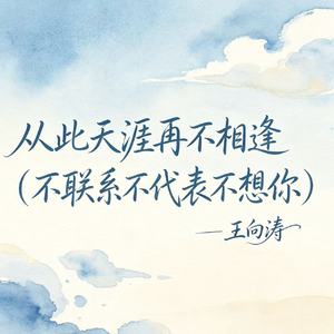 从此天涯再不相逢（不联系不代表不想你）