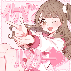 イケメンハンター