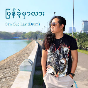 ပြန်ခဲ့မှာလား