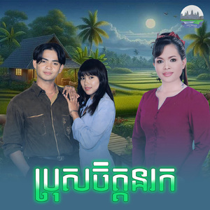 ប្រុសចិត្តនរក