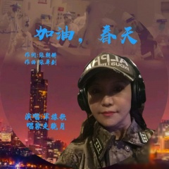 加油,春天(战疫情之歌)