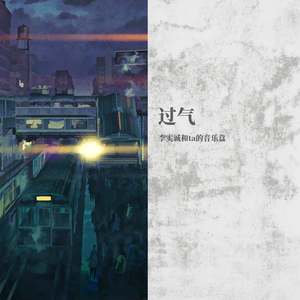 过气