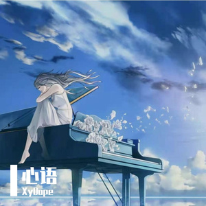 Lucdm-心语（XyDope / Lucdm remix）