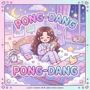 퐁당(PONG-DANG)