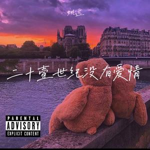 二十一世紀沒有愛情